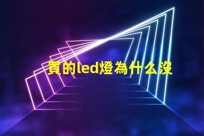 買的led燈為什么沒有燈珠 新買的led燈為什么會響